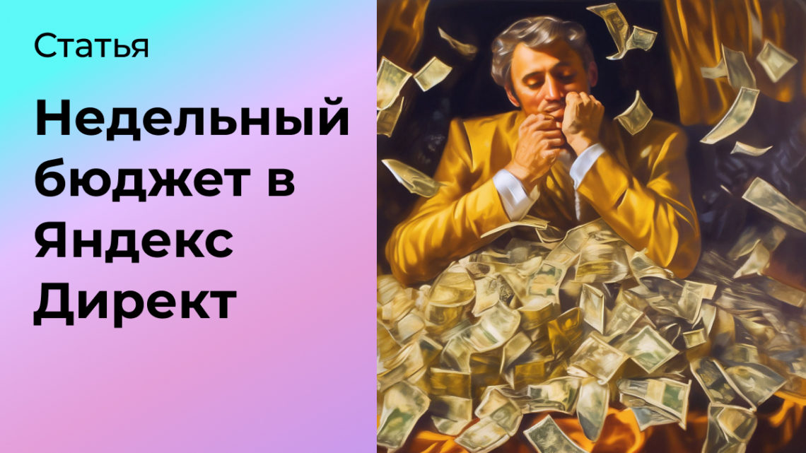 Как рассчитать недельный бюджет в Яндекс Директ