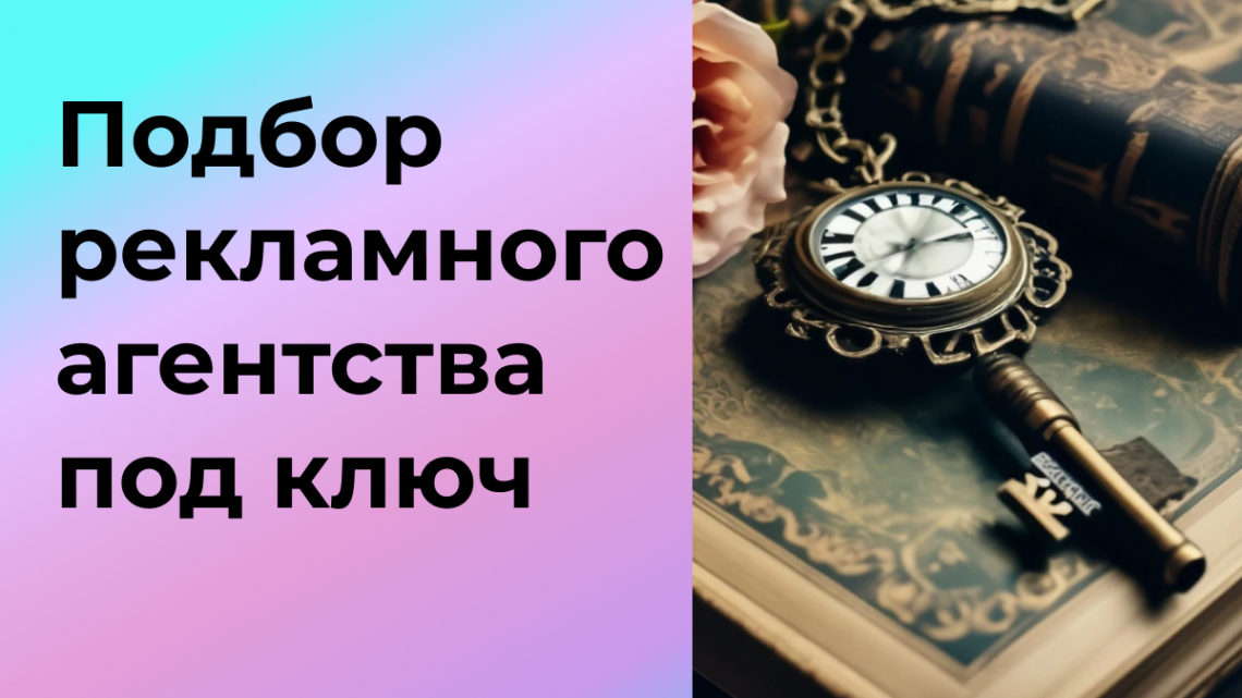 Услуга: подбор рекламного агентства под ключ