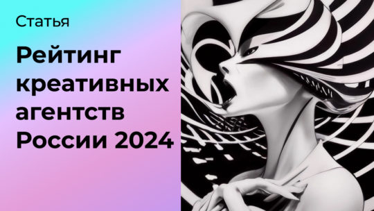 Топ креативных агентств 2024. Рейтинг 50 лучших креативных агентств России