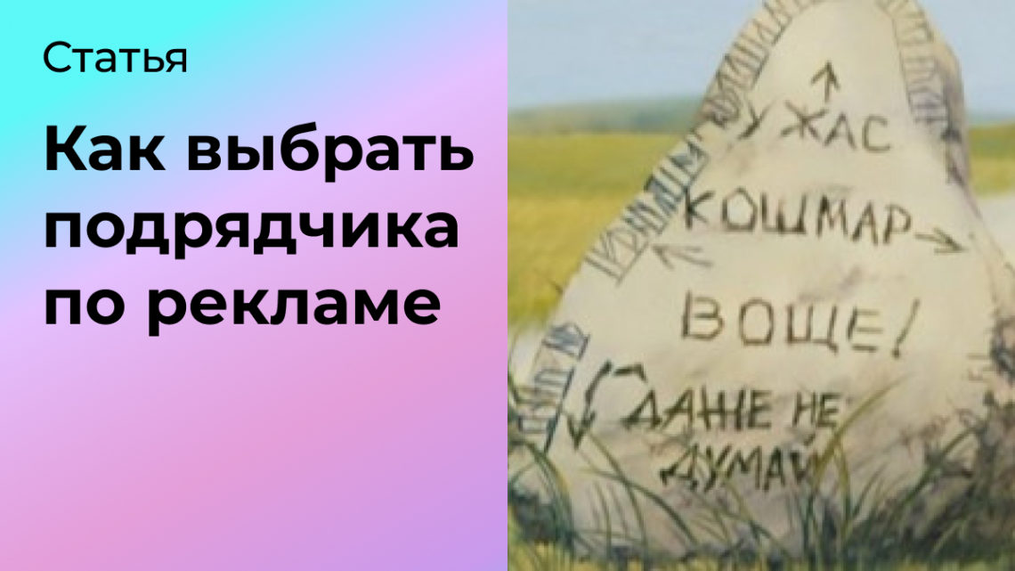 Как выбрать подрядчика по рекламе