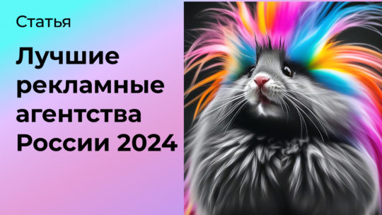 Лучшие рекламные агентства 2024. Топ 60 агентств России