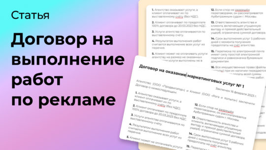 Нужно ли заключать договор с подрядчиком по рекламе на выполнение работ