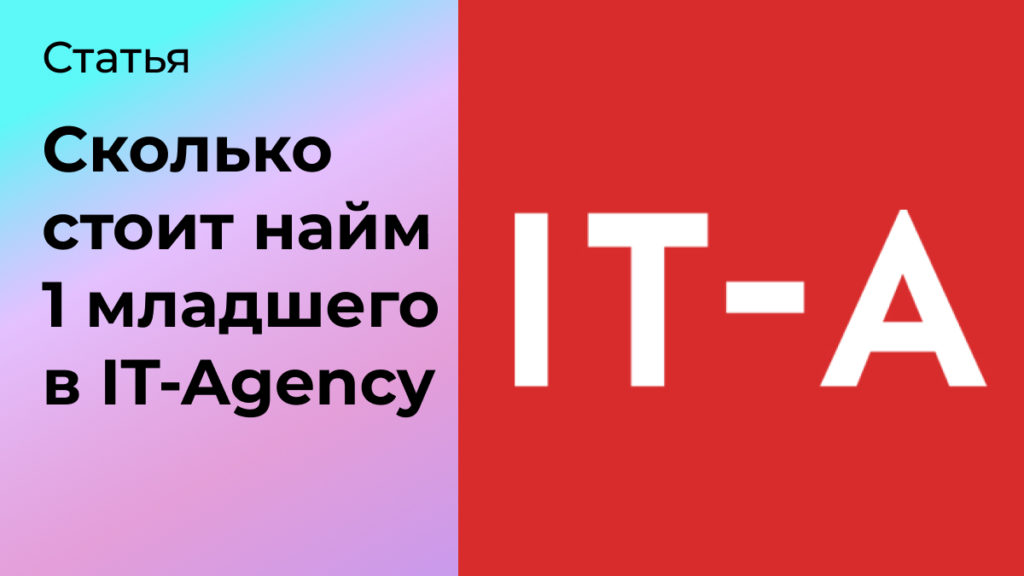 Сколько стоит найм 1 младшего в IT-Agency