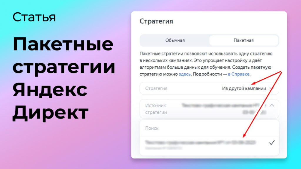 Пакетные стратегии Яндекс Директ