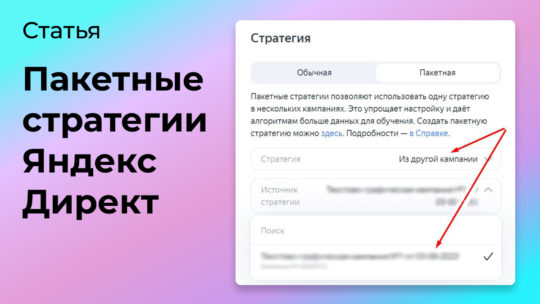 Пакетные стратегии Яндекс Директ: что это, какие задачи решает, как использовать