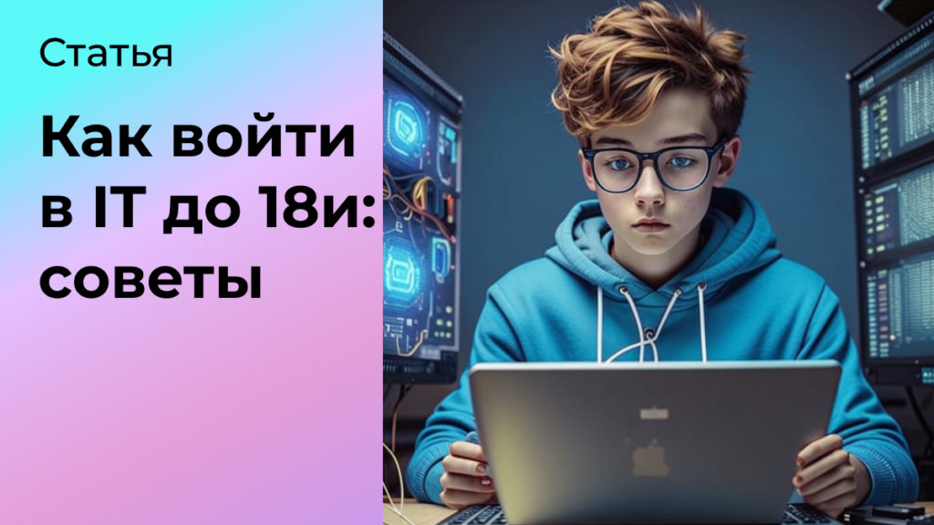 Как попасть в IT до 18и