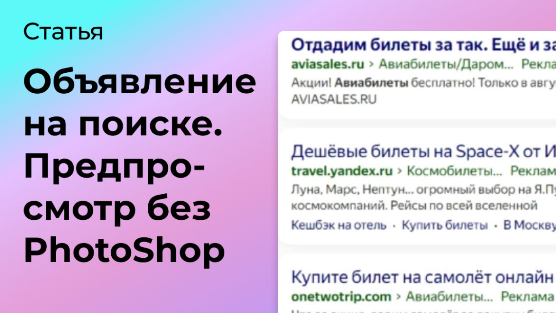 Как будет выглядеть объявление на поиске. Предпросмотр без PhotoShop.