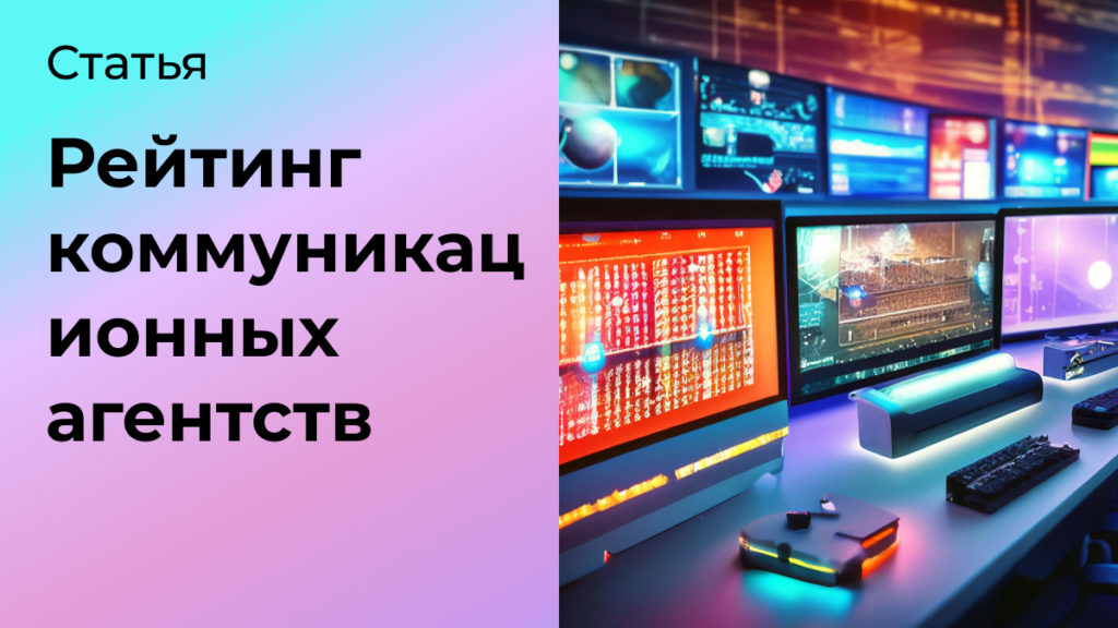 Рейтинг коммуникационных агентств