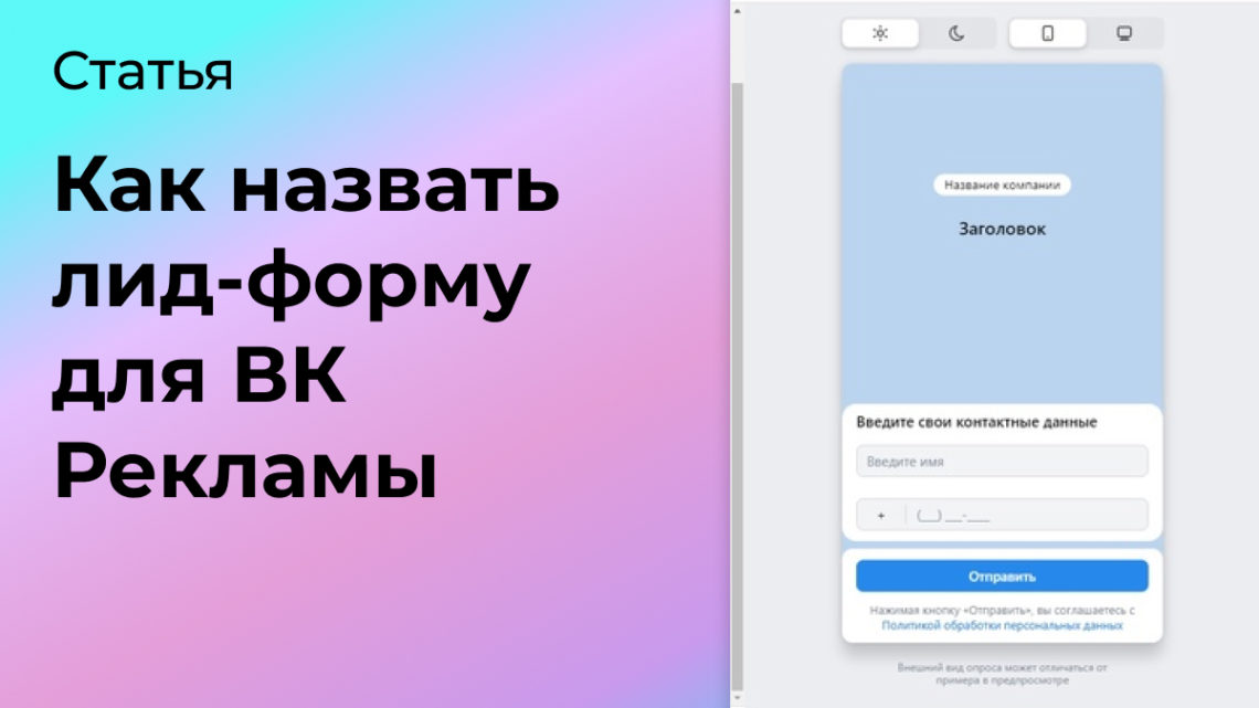 Как назвать лид-форму для ВК Рекламы