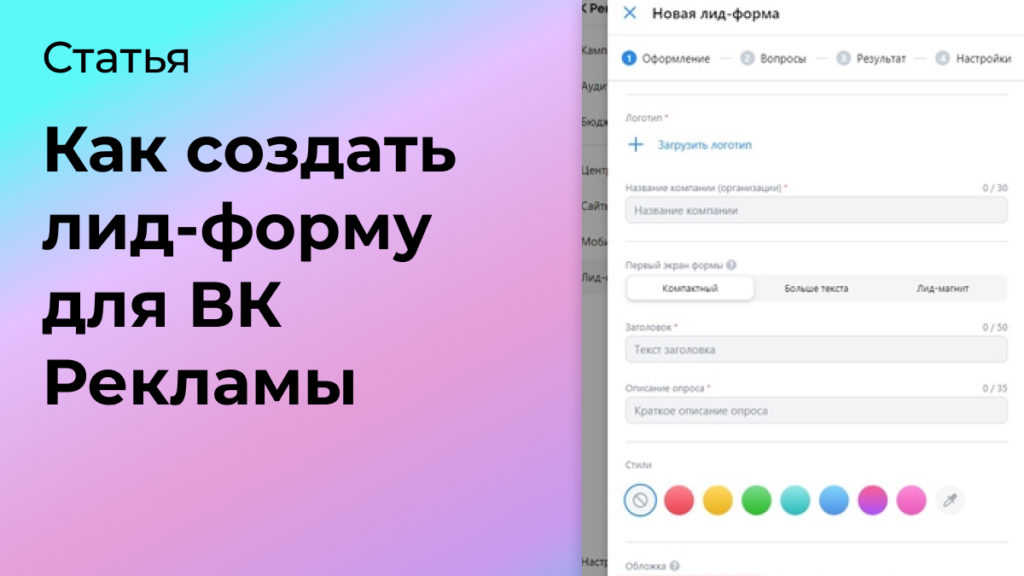 Как создать лид-форму для ВК Рекламы