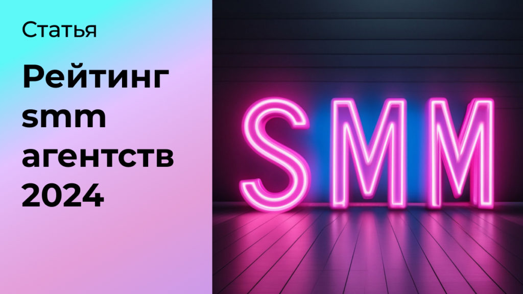 Рейтинг SMM агентств