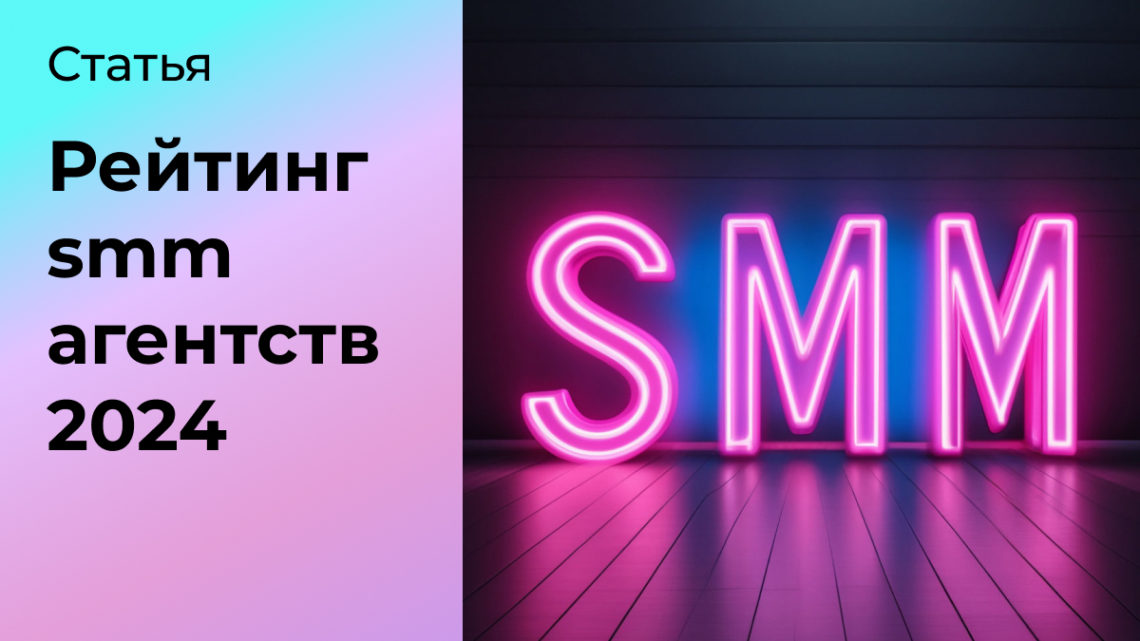 Рейтинг SMM агентств 2024. Топ 30 лучших СММ агентств России