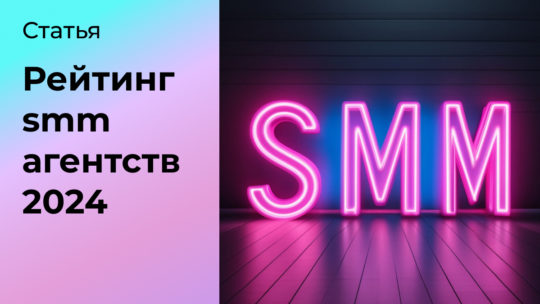 Рейтинг SMM агентств 2024. Топ 30 лучших СММ агентств России