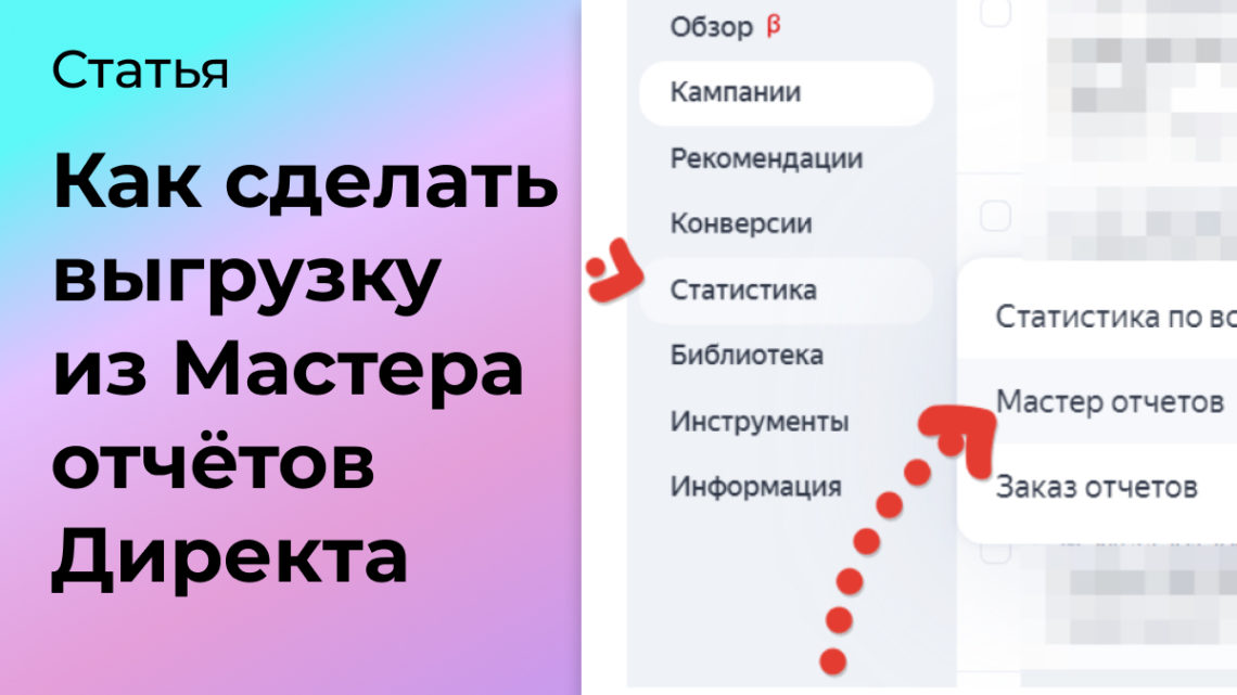 Как сделать выгрузку из Мастера отчётов Директа