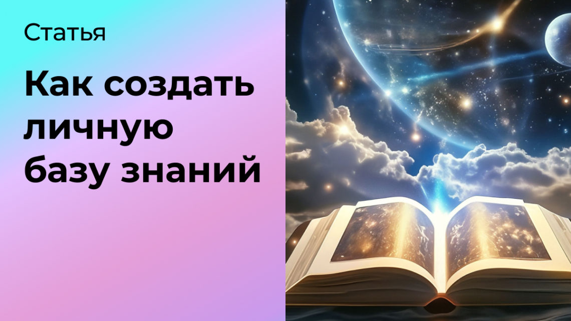 Личная база знаний: как создать и вести