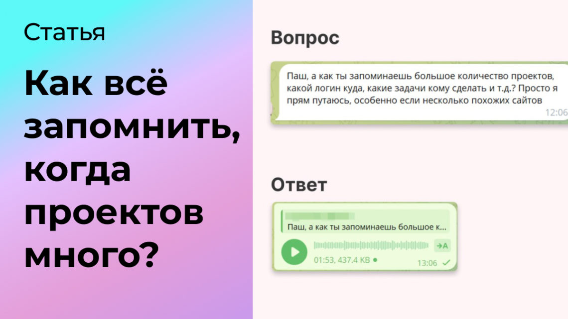 Как всё запомнить, если проектов много?