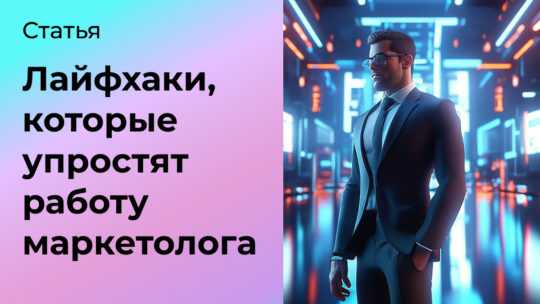 56 лайфхаков, которые упростят работу маркетолога