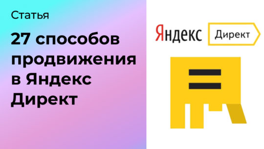 27 способов продвижения в Яндекс Директ
