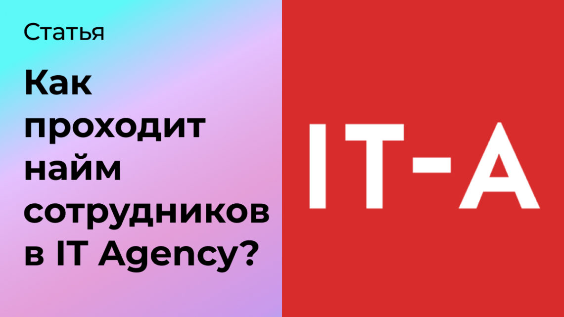 Как происходит найм сотрудников в IT Agency?