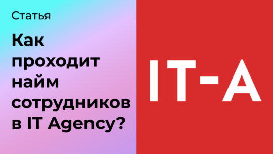 Как происходит найм сотрудников в IT Agency?