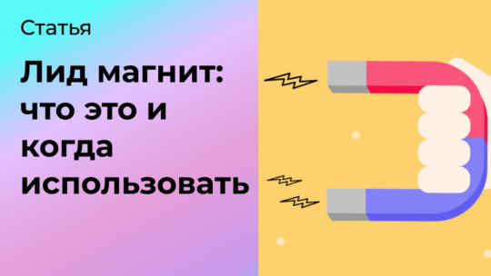Лид магнит в маркетинге: что это и когда использовать