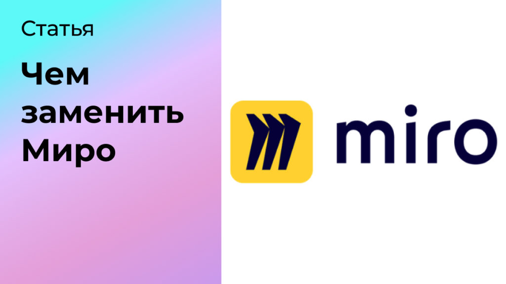 Замена Миро