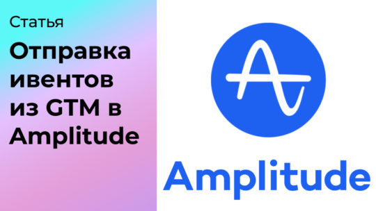 Трекинг ивентов событий из Google Tag Manager в Amplitude