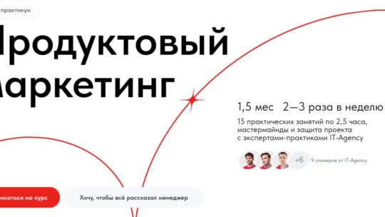 Курс-практикум «Продуктовый маркетинг»