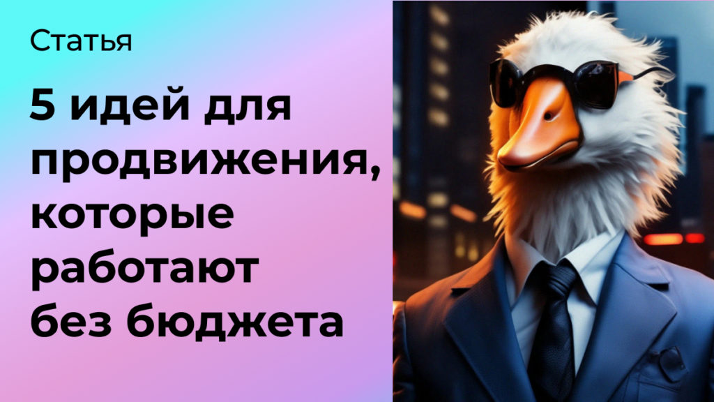 идей для продвижения