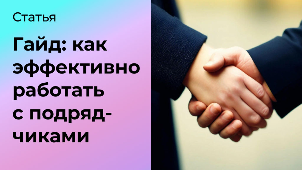как работать с подрядчиками