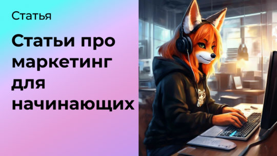 Статьи про маркетинг для начинающих