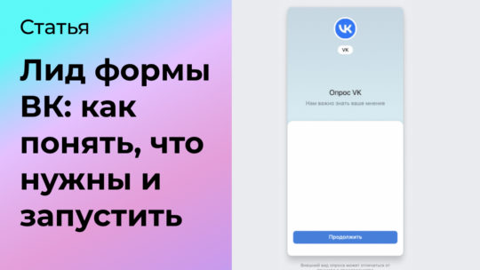 Лид формы ВК: как понять, что нужны и запустить