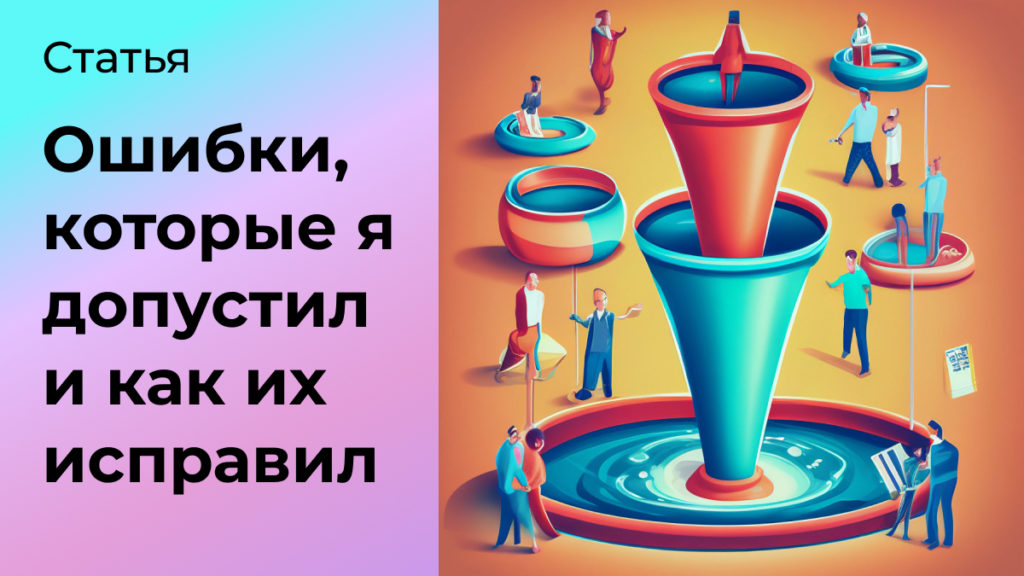 Ошибки, которые я допустил в маркетинге, и как их исправил