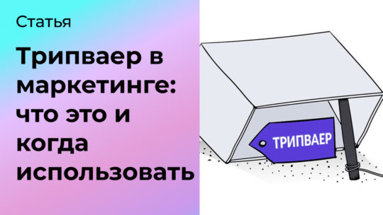 Что такое трипваер в маркетинге