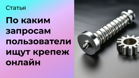 Исследование пользовательского спроса в Интернете для крепежа