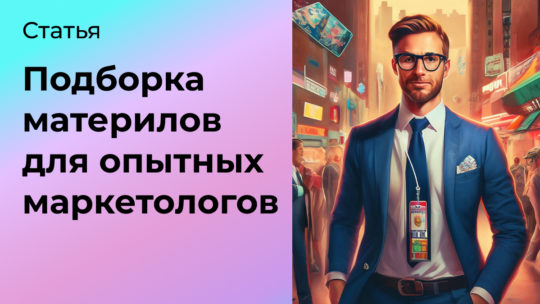 Подборка материалов для опытных маркетологов