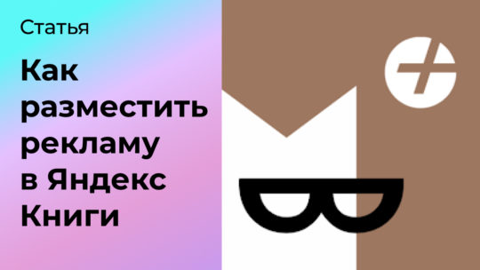Как разместить рекламу в Яндекс Книги