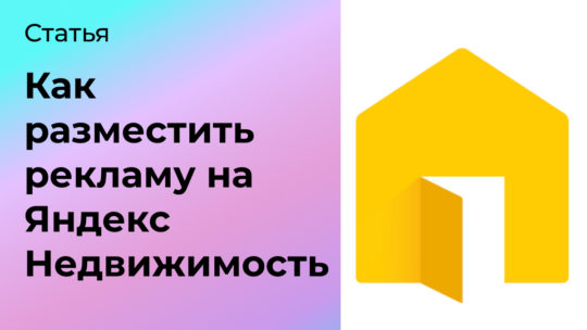 Как разместить рекламу на Яндекс Недвижимость