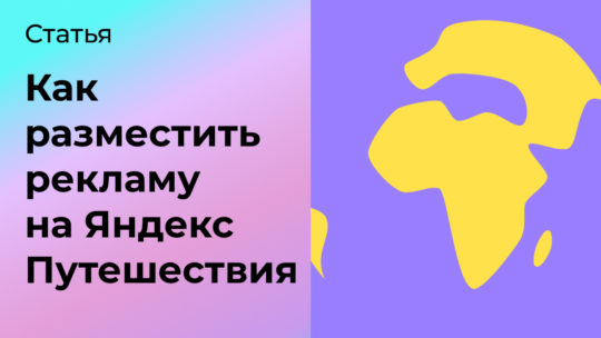 Как разместить рекламу на Яндекс Путешествия