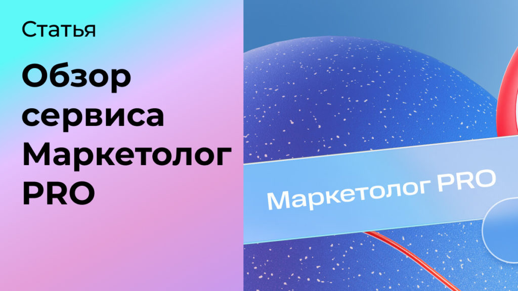 Маркетолог PRO