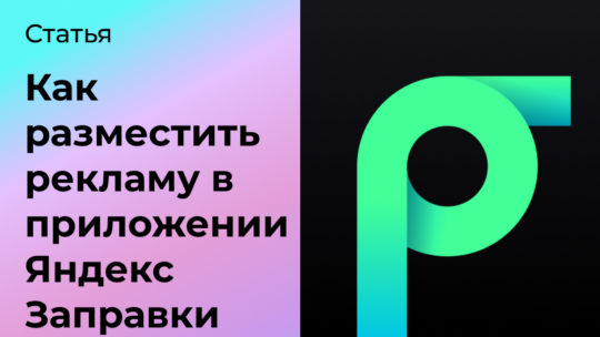 Как разместить рекламу в приложении Яндекс Заправки