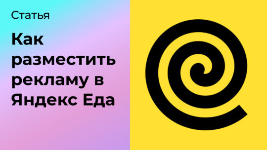 Как разместить рекламу в Яндекс Еда