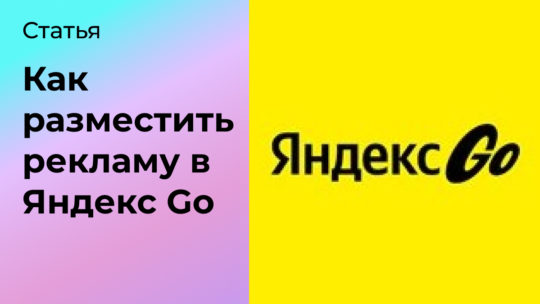 Как разместить рекламу в Яндекс Go