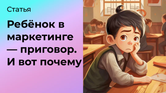 Ребёнок в маркетинге — это приговор. И вот почему