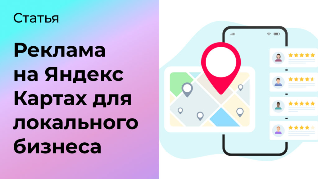 Почему реклама на Яндекс Картах полезна для локального бизнеса?  