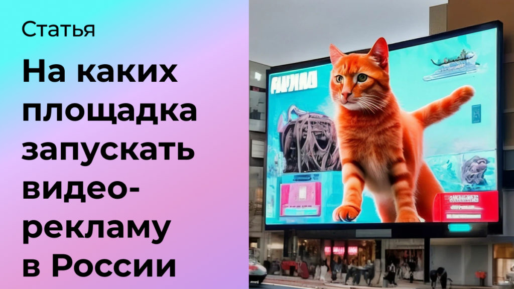 Где запускать видеорекламу