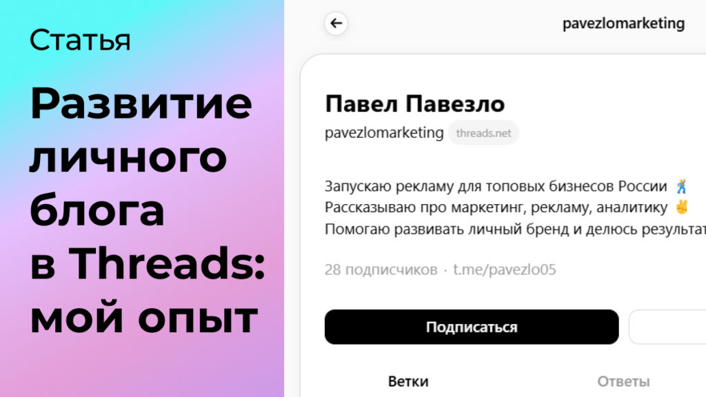 Продвижение личного блога в Threads