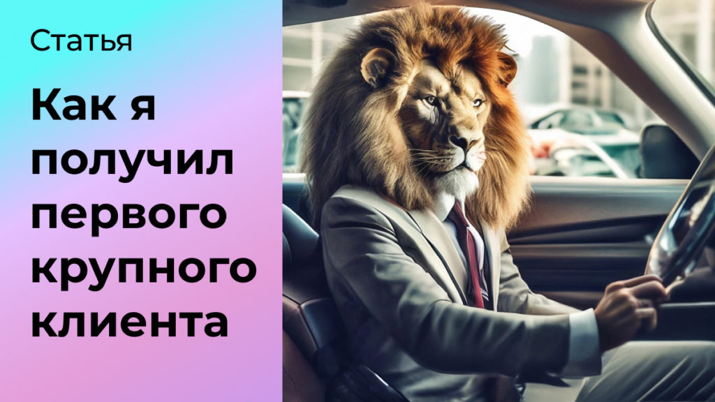 Как я получил первого крупного клиента
