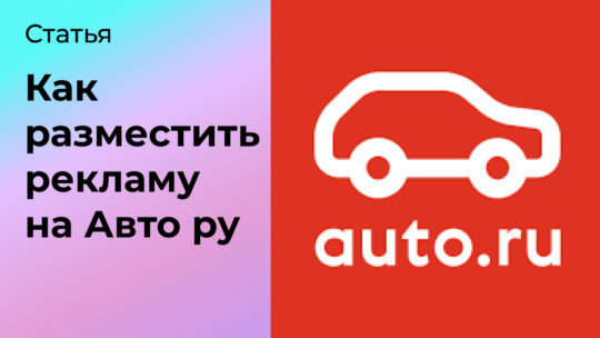 Как разместить рекламу на Авто ру
