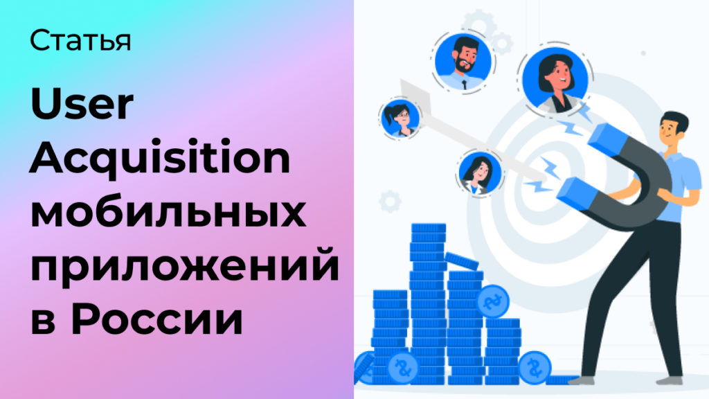 User Acquisition